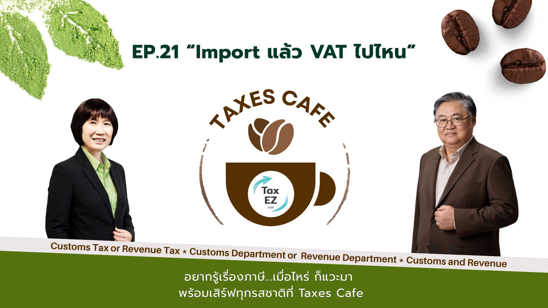 หน้าปก Taxes Cafe EP.21   เมื่อ Import แล้ว VAT ไปไหน_20260618185630.png